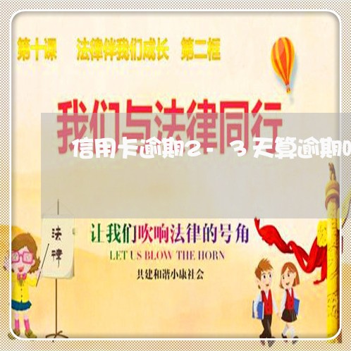 信用卡逾期2-3天算逾期吗