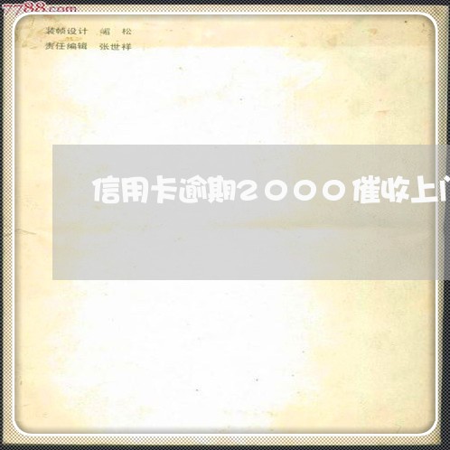 信用卡逾期2000催收上门