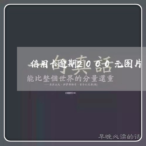 信用卡逾期2000元图片 信用卡逾期2000元图片