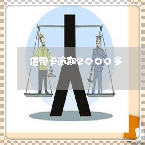 信用卡逾期2000多 信用卡逾期2000多