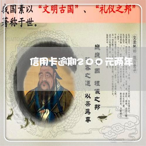 信用卡逾期200元两年 信用卡逾期200元两年