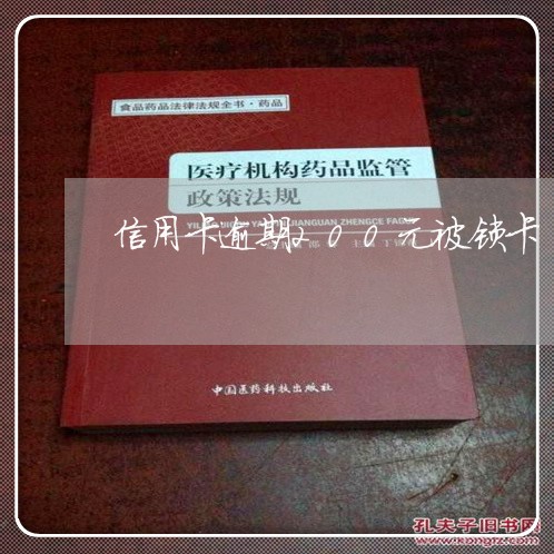 信用卡逾期200元被锁卡/2023041734736