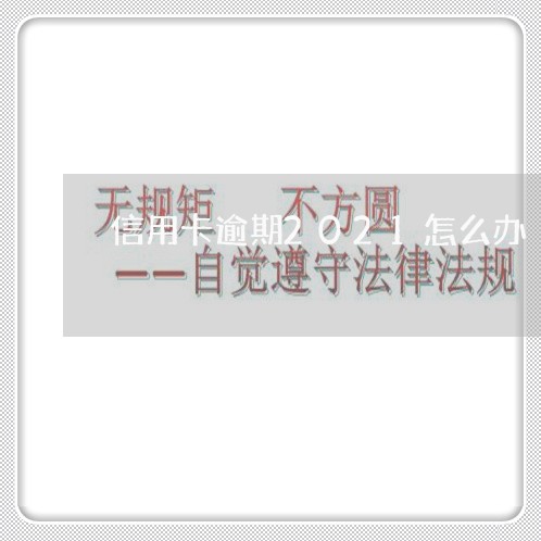 信用卡逾期2021怎么办