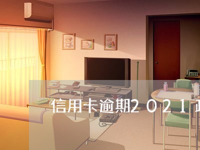 信用卡逾期2021政策/2023041187149