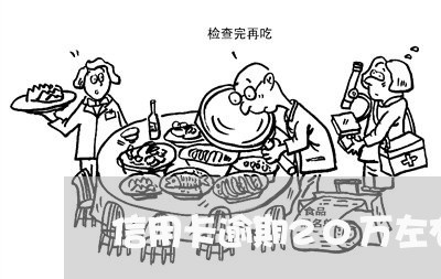 信用卡逾期20万左右 信用卡逾期20万左右