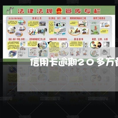 信用卡逾期20多万截图 信用卡逾期20多万截图