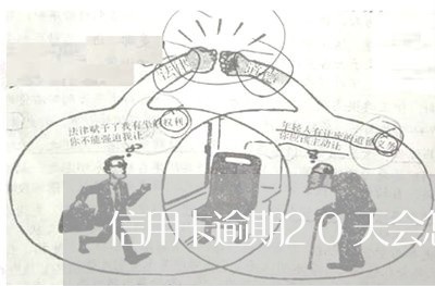 信用卡逾期20天会怎么样吗/2023060475046