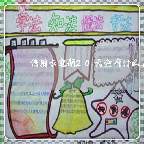 信用卡逾期20天会有什么后果