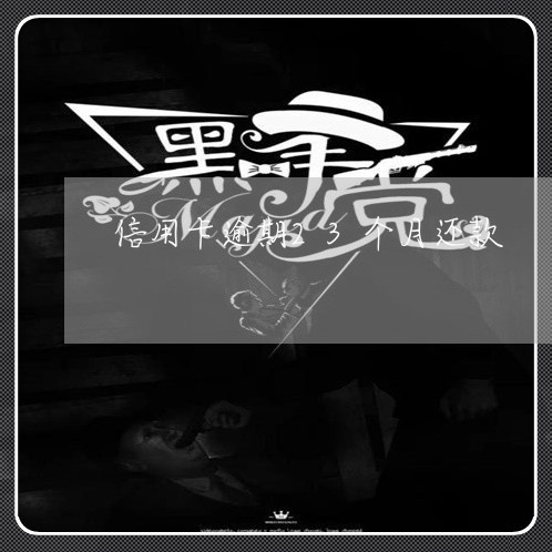 信用卡逾期23个月还款/2023022837270