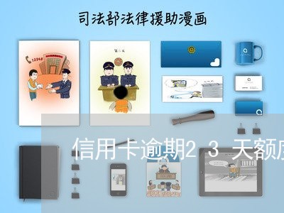 信用卡逾期23天额度会降吗