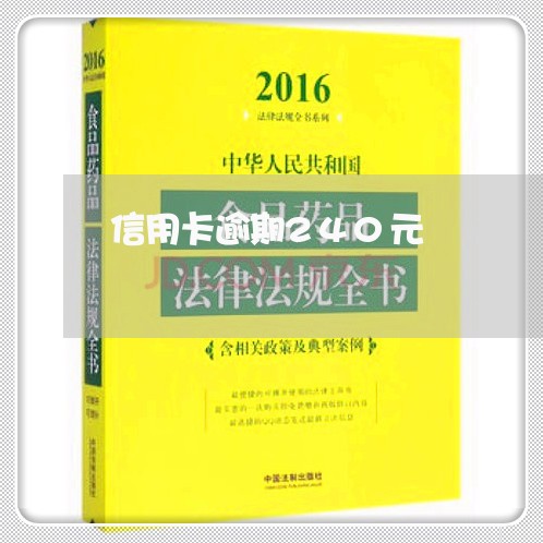 信用卡逾期240元 信用卡逾期240元