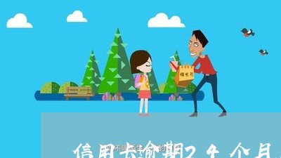 信用卡逾期24个月后果/2023063081513