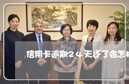 信用卡逾期24天还了会怎样/2023022551492 信用卡逾期24天还了会怎样/2023022551492