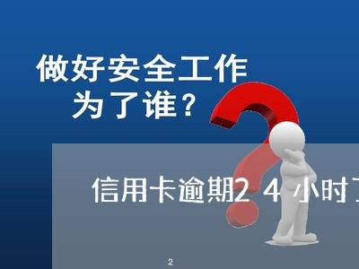 信用卡逾期24小时了/2023061672047