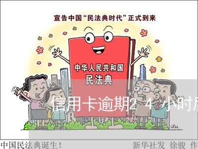 信用卡逾期24小时后续 信用卡逾期24小时后续