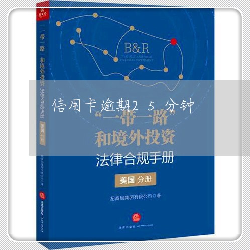 信用卡逾期25分钟 信用卡逾期25分钟