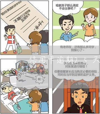 信用卡逾期25天会怎样啊 信用卡逾期25天会怎样啊