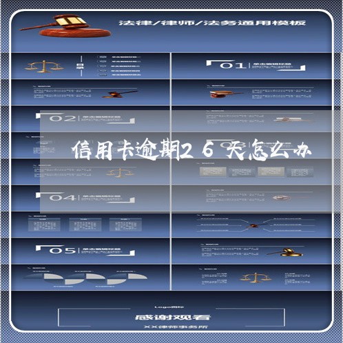 信用卡逾期26天怎么办 信用卡逾期26天怎么办