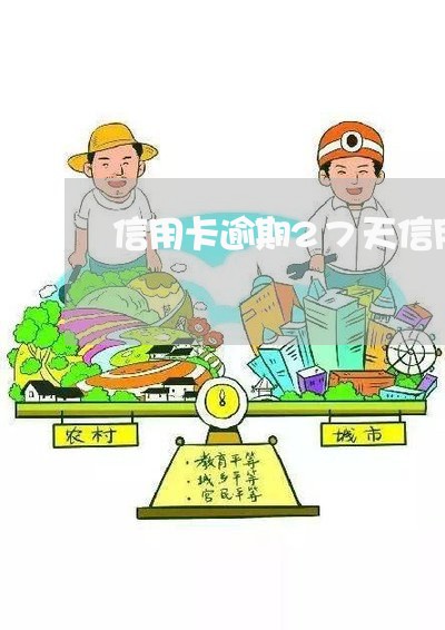 信用卡逾期27天信用影响大吗