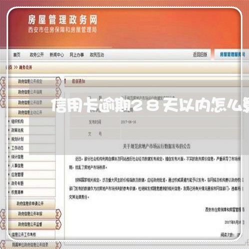 信用卡逾期28天以内怎么算 信用卡逾期28天以内怎么算