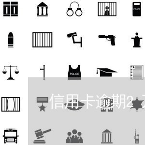 信用卡逾期2万元判几年 信用卡逾期2万元判几年