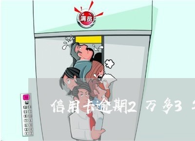 信用卡逾期2万多3年了 信用卡逾期2万多3年了