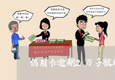 信用卡逾期2万多被起诉 信用卡逾期2万多被起诉