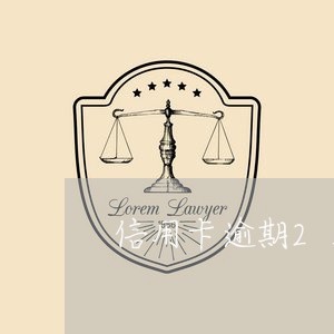 信用卡逾期2万没还怎么办/2023041867269