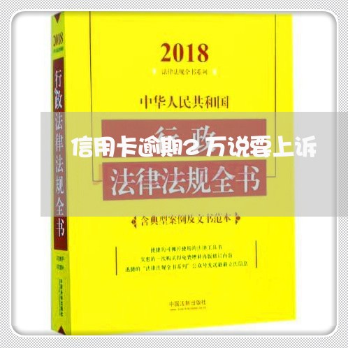 信用卡逾期2万说要上诉/2023063087249