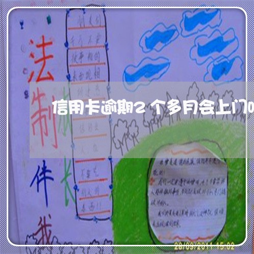 信用卡逾期2个多月会上门吗