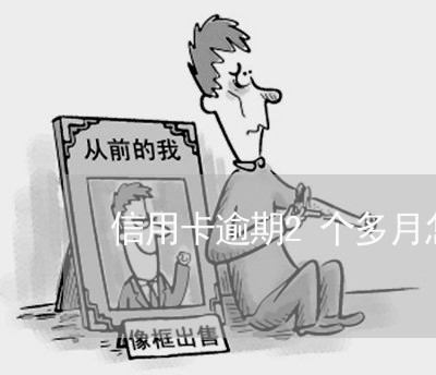 信用卡逾期2个多月怎么办