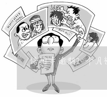 信用卡逾期2个月被停用 信用卡逾期2个月被停用