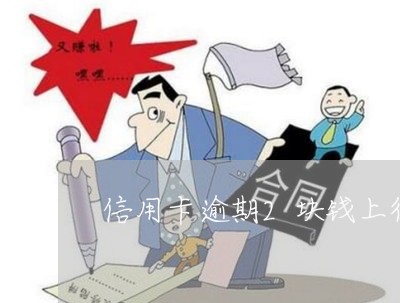 信用卡逾期2块钱上征信 信用卡逾期2块钱上征信
