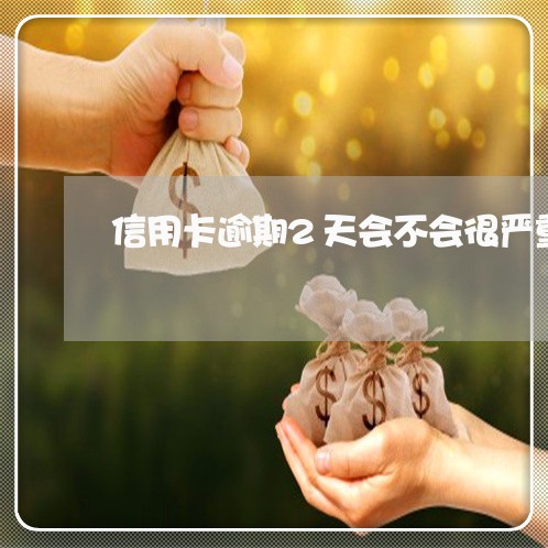 信用卡逾期2天会不会很严重