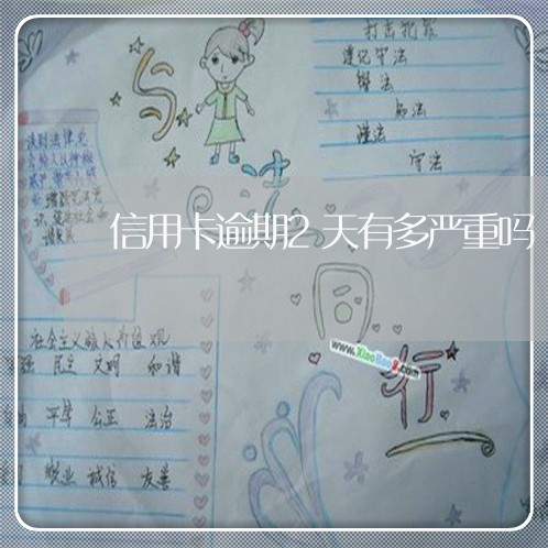 信用卡逾期2天有多严重吗 信用卡逾期2天有多严重吗