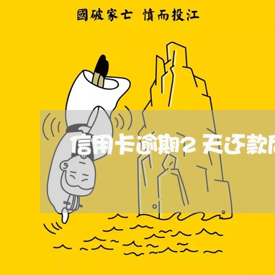 信用卡逾期2天还款后果/2023012169492