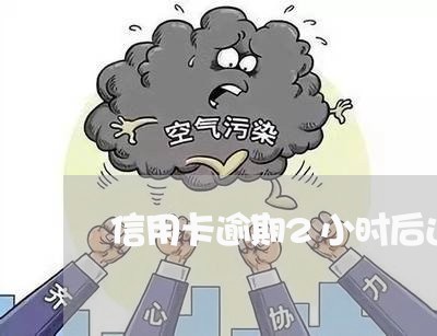 信用卡逾期2小时后还款
