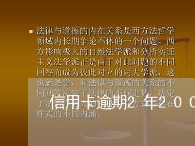 信用卡逾期2年2000元/2023062435970