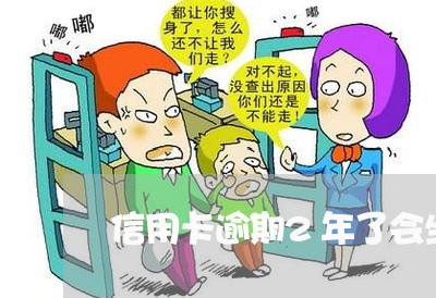 信用卡逾期2年了会坐牢嘛 信用卡逾期2年了会坐牢嘛