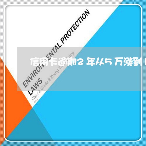 信用卡逾期2年从5万涨到1万/2023110293906