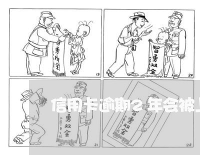 信用卡逾期2年会被上门 信用卡逾期2年会被上门