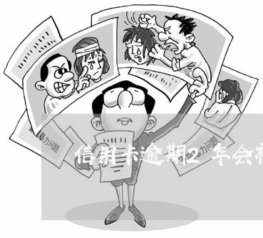 信用卡逾期2年会被冻结吗 信用卡逾期2年会被冻结吗
