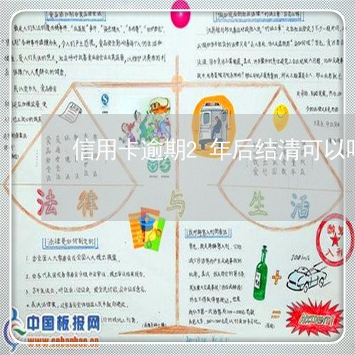 信用卡逾期2年后结清可以吗