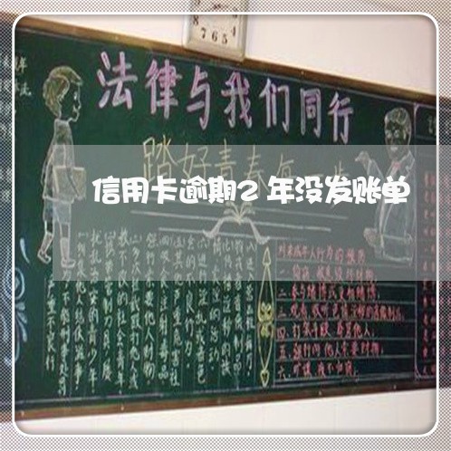 信用卡逾期2年没发账单