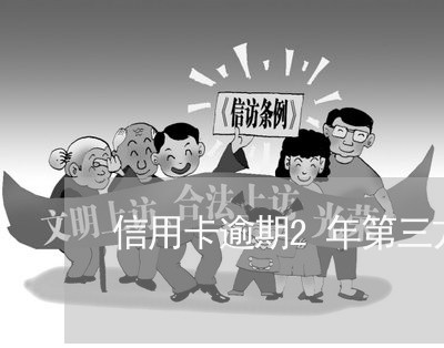 信用卡逾期2年第三方催收 信用卡逾期2年第三方催收