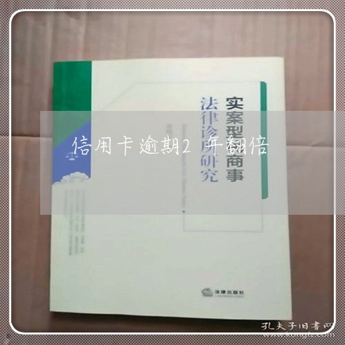 信用卡逾期2年翻倍/2023020896036