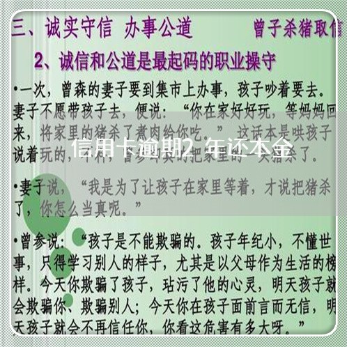 信用卡逾期2年还本金/2023111061505