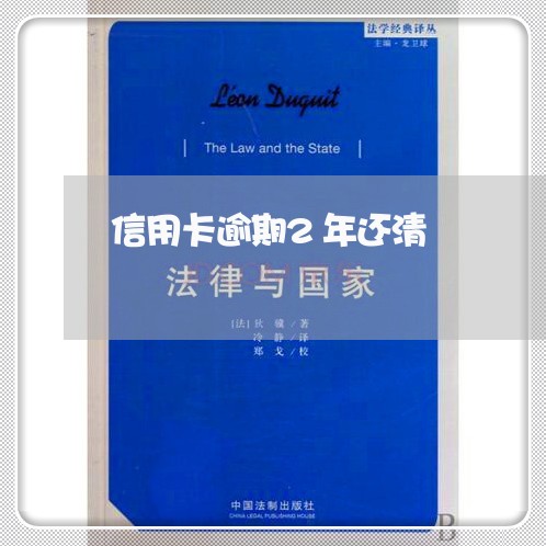 信用卡逾期2年还清