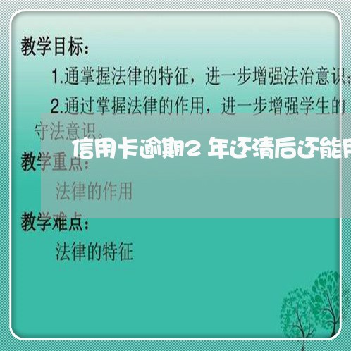 信用卡逾期2年还清后还能用吗 信用卡逾期2年还清后还能用吗