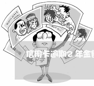 信用卡逾期2年金额3万 信用卡逾期2年金额3万